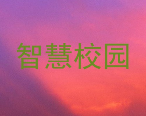智慧校园