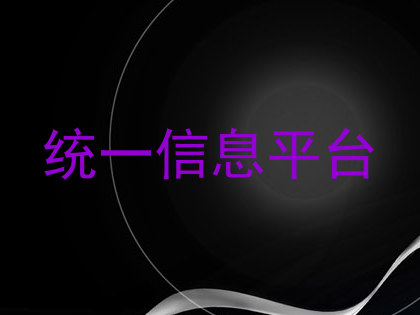 统一信息平台