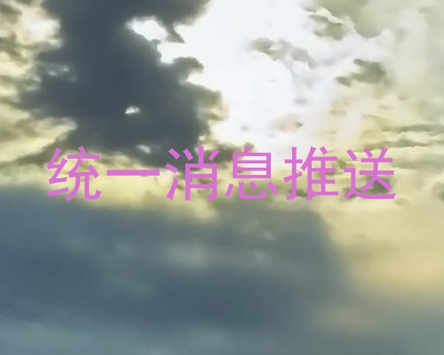 统一消息推送