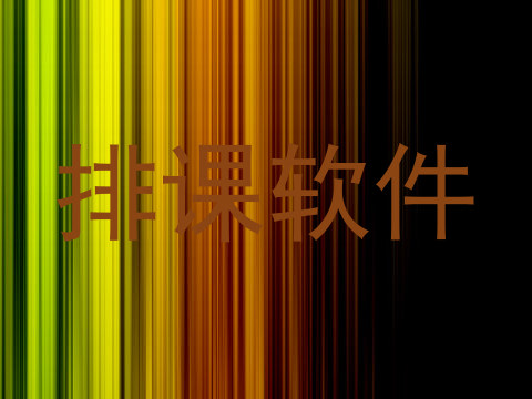排课软件
