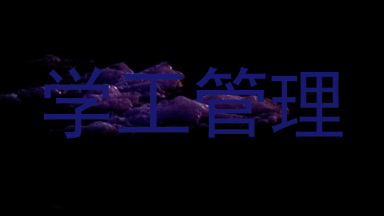 学工管理