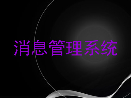 消息管理系统