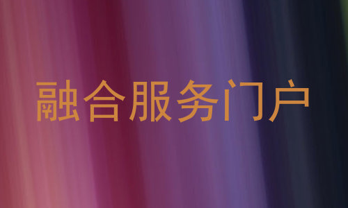 融合服务门户