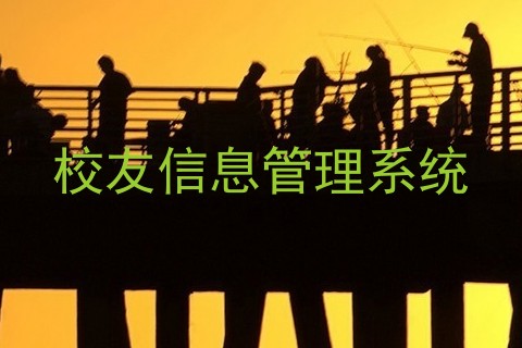 校友信息管理系统