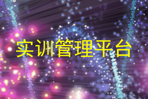实训管理平台