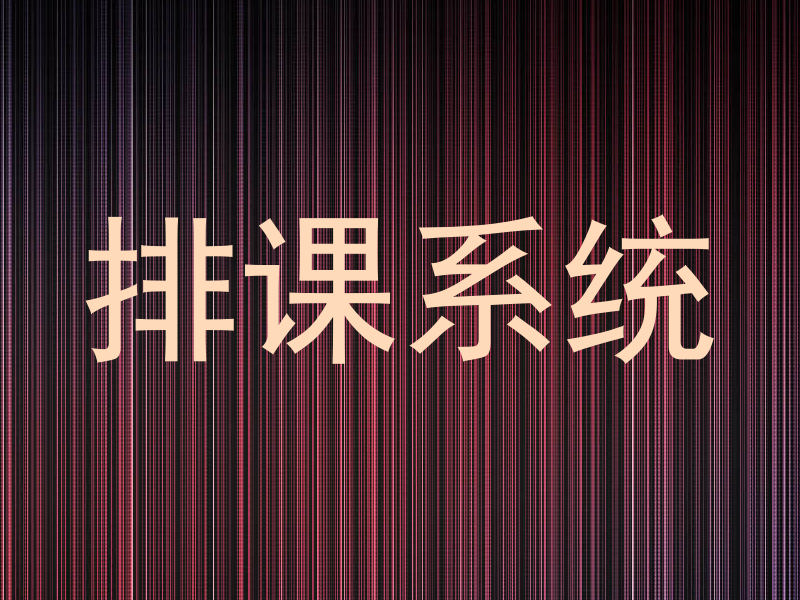排课系统