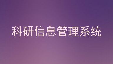 科研信息管理系统