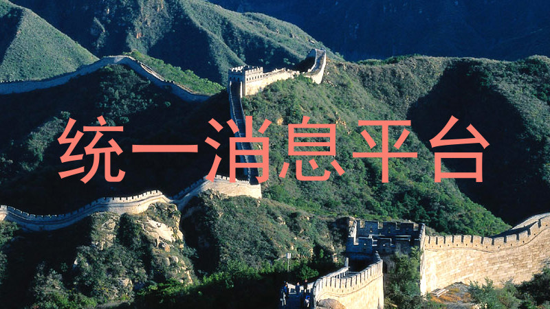 统一消息平台