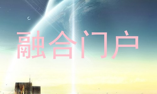 融合门户