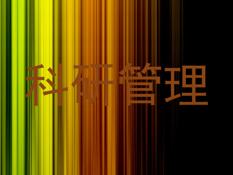 科研管理