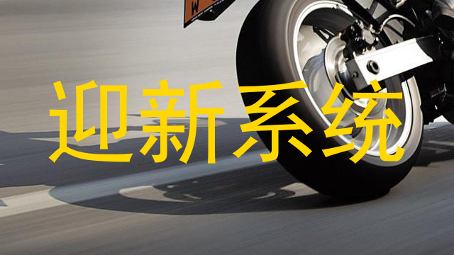 迎新系统