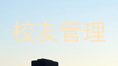 校友管理