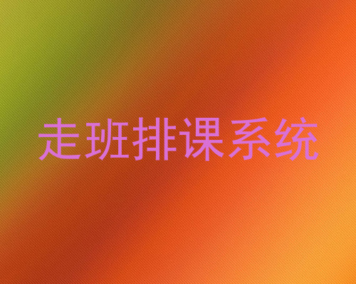 走班排课系统