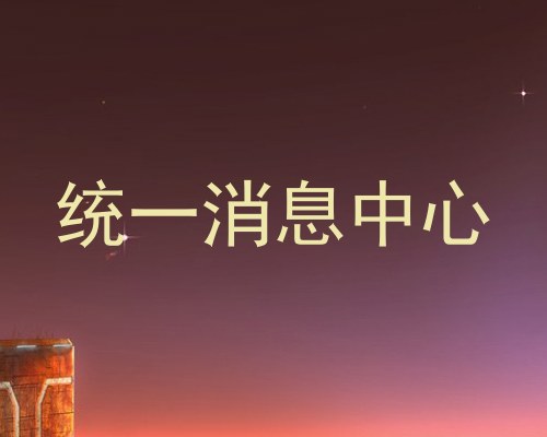 统一消息中心