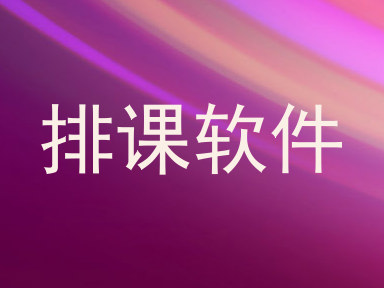 排课软件