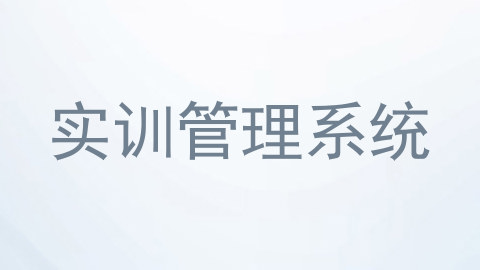 实训管理系统