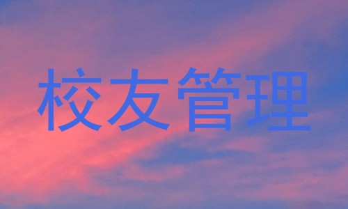 校友管理