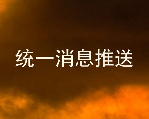 统一消息推送