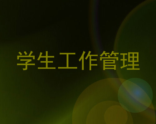学生工作管理