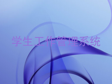 学生工作管理系统