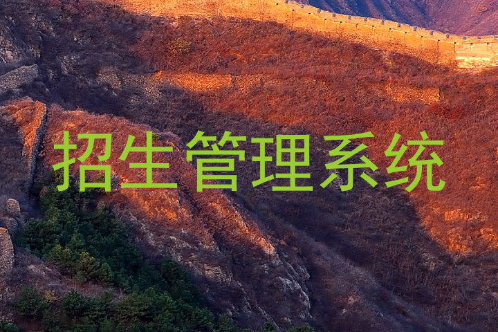 招生管理系统