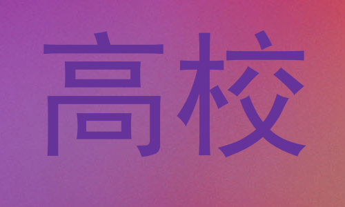 高校