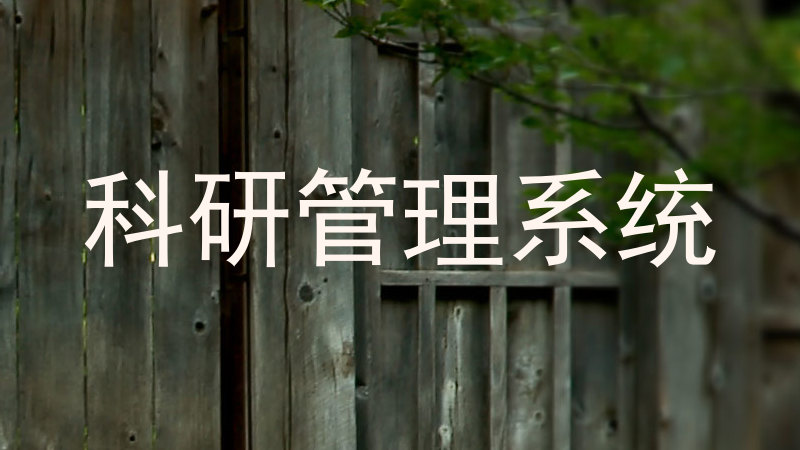 科研管理系统