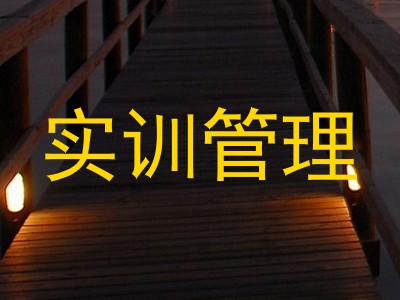 实训管理