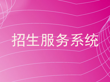 招生服务系统