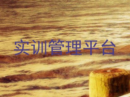 实训管理平台