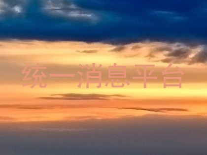 统一消息平台