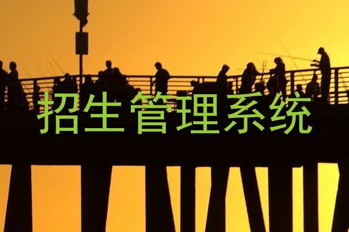 招生管理系统