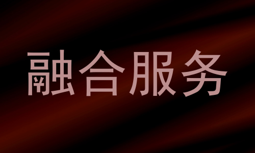 融合服务