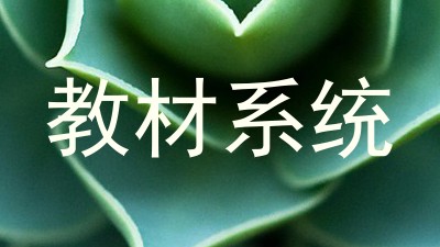教材系统