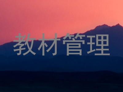 教材管理