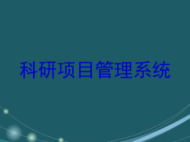 科研项目管理系统