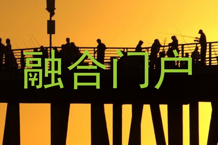 融合门户