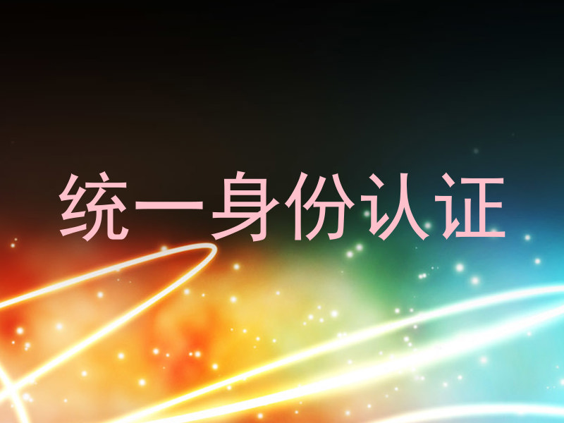 统一身份认证