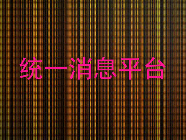 统一消息平台