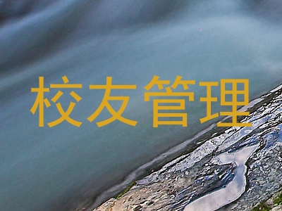校友管理