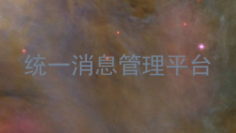 统一消息管理平台