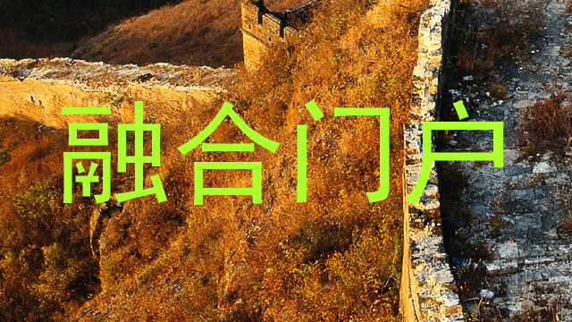融合门户