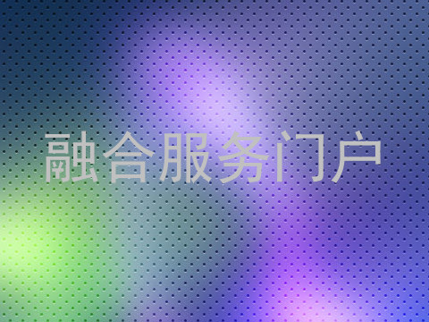 融合服务门户