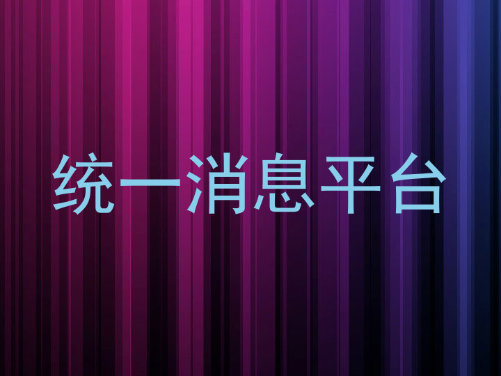统一消息平台