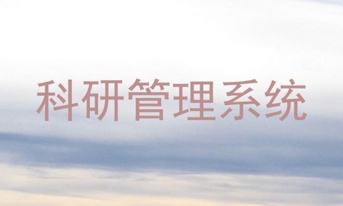 科研管理系统