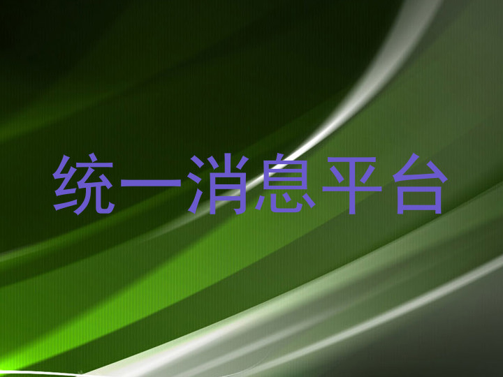统一消息平台