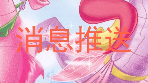 消息推送