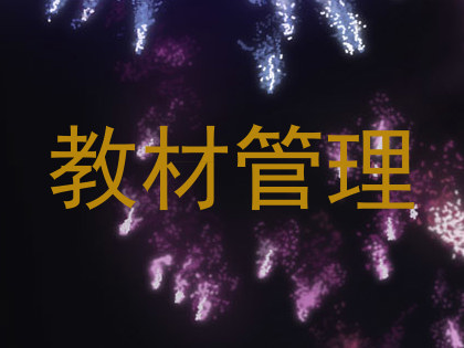 教材管理