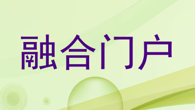 融合门户