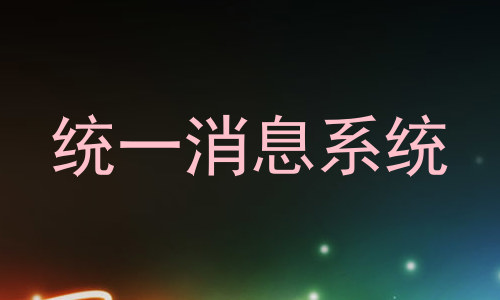 统一消息系统
